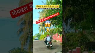 मोबाइल के चक्कर में गिर गया 😱  Bike Accident  Road Accident  Driving Tips  Driving shorts yt [upl. by Nylkoorb879]