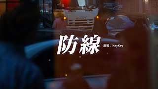 KeyKey  防線『我有太愛你這個弱點 所以你擊潰我的防線，回憶在不斷讓痛蔓延 再割捨也舊事重演。』【動態歌詞MV】 [upl. by Akeemat826]