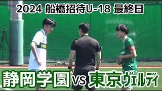 静岡学園VS東京ヴェルディ【ハイライト】船橋招待U18 [upl. by Comstock]