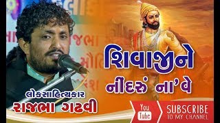 Shivaji Nu Halardu  Rajbha Gadhvi  Gujarati Lok Sahitya [upl. by Fortune]