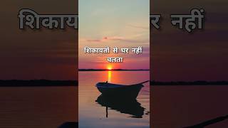 🔴Best motivation quotes ll शिकायतो से घर नहीं चलता ll 💯👍youtubeshorts surrya mind growth virals [upl. by Reilamag922]