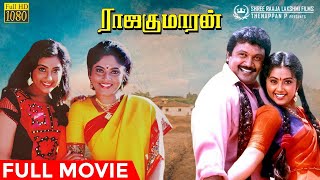 Rajakumaran  Full Movie HD  Prabhu  Meena  Nadhiya  Ilaiyaraaja  R V Udayakumar [upl. by Linetta37]