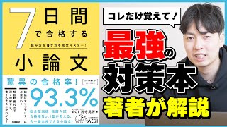 【最強の小論文対策本】7日間で合格する小論文を著者自らが解説！ Part4 [upl. by Flower]