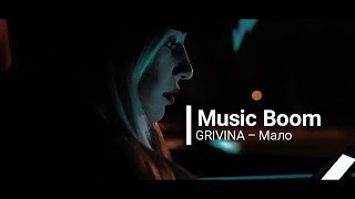 GRIVINA – Мало [upl. by Duyne]