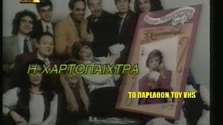 Η ΧΑΡΤΟΠΑΙΧΤΡΑ  ΡΕΝΑ ΒΛΑΧΟΠΟΥΛΟΥ ΘΕΑΤΡΟ ΜΠΡΟΝΤΓΟΥΑΙΗ  1993 ΣΠΑΝΙΟ [upl. by Poulter]