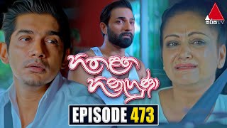 Hitha Langa Hinahuna හිත ළඟ හිනැහුණා  Episode 473  05th October 2023  Sirasa TV [upl. by Acisseg782]