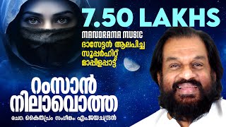 Ramzan Nilavotha Pennalle  Mappilappattukal  Yesudas  M Jayachandran  Kaithapram [upl. by Bentley]