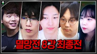 멸망전 최종전을 가리는 경기 저라뎃팀은 과연 4강에 올라갈 수 있을까 [upl. by Safko]