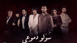 Zouhair Bahaoui  Swlo Dmo3i Exclusive Music Video 2021 زهير بهاوي  سولو دموعي فيديو حصري2021 [upl. by Cida666]