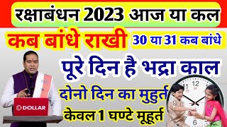 Raksha Bandhan 30 Ya 31 Kab Hai Raksha Bandhan Kab hai रक्षाबंधन राखी बांधने का समय Rakhi 2023 [upl. by Amalea362]