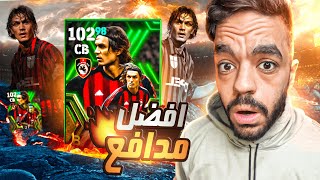 رحلة البحث عن افضل مدافع في التاريخ 🔥 ختمت البكج 😱efootball 2024 [upl. by Eniar]