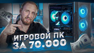 Топ ПК за 70 тысяч RTX 3060 vs RX 6600 XT [upl. by Kellie]