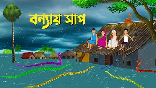 বন্যায় সাপ  Bengali Moral Stories Cartoon  Bangla Animation Golpo  Dhadha Point New [upl. by Budde61]