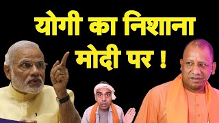 क्या योगी ने मारा मोदी को ताना I Yogi vs Modi I Ram Mandir I Ayodhya I Bhakt [upl. by Aelat]