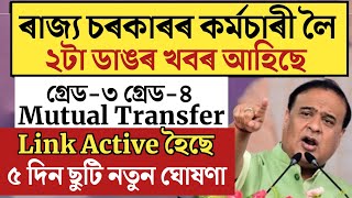 🔴কৰ্মচাৰী লৈ বৃহৎ সুখবৰLink ActiveAssam Govt Employees NewsGradeiii Gradeiv Mutual Transfer [upl. by Cleveland852]