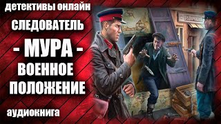 Следователь МУРА Военное положение Детектив аудиокнига [upl. by Barrada531]