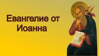 Евангелие от Иоанна  Библия Новый Завет [upl. by Tilla]