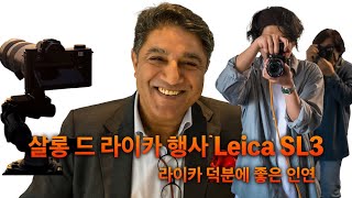 살롱 드 라이카 Leica SL3 출시 기념 행사 후기  좋은 인연 [upl. by Kathryn]