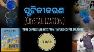 Crystallization ସ୍ଫଟିକୀକରଣ of Pure Copper Sulphate from Impure CuSo4  Class9  Srujansmit Mishra [upl. by Hiro]