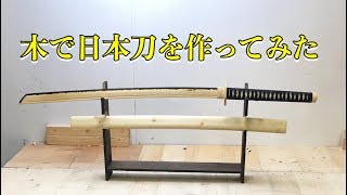 木材で 日本刀を作って見た。I made a Japanese sword with wood [upl. by Trebornhoj]