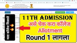 Round 1 लागला असा चेक करा allotment ✅ 11 Admission college allotment I 11 Admission Final Merit list [upl. by Ibrek]