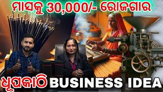 ଆରମ୍ଭ କରନ୍ତୁ Agarbatti Business In Odisha Agarbatti Machine Price  Dhupakathi Business Ideas [upl. by Bartolome]