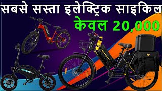 भारत में सबसे सस्ती इलेक्ट्रिक साइकिल  केवल 20000 से 30000 Top 10 Ecycles 2022 [upl. by Larkin]