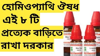 এই ৮ টি হোমিওপ্যাথি ওষুধ বাড়িতে রাখা দরকার যে কোন রোগের জন্য । 8 important homoeopathy medicine [upl. by Winona325]