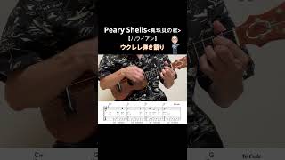 パーリーシェル・Pearly Shells【ウクレレ弾き語り・メロディ・歌詞・コードつき】※ハワイアン【Hawaiian】【真珠貝の歌】shorts 歌詞 ukulele ウクレレ 弾き語り [upl. by Peirsen79]