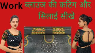 work ब्लाउज की कटिंग और सिलाई सीखे work ko kaise set karke blouse stitch and cutting sakte hain [upl. by Salahcin934]