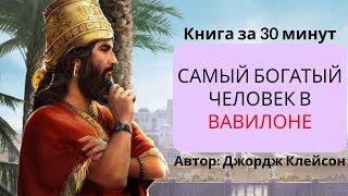 Книжный клуб Глава 46 Самый богатый человек в Вавилоне Д С Клейсон [upl. by Moria647]