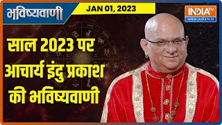 Rashifal 2023 जानिए नया साल आपके लिए कैसा रहने वाला है  Acharya Indu Prakash। Astrology Hindi News [upl. by Ialda]