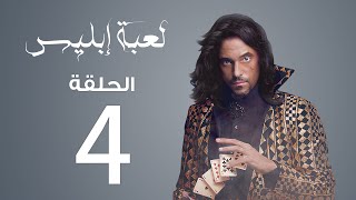 مسلسل لعبة إبليس  الحلقة 4 [upl. by Rezal110]