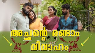 അച്ഛന്റെ രണ്ടാം വിവാഹം Achante Randam Vivaham Malayalam Comedy VideoSanjuampLakshmyEnthuvayith [upl. by Emie]