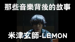 米津玄師Lemon【那些音樂背後的故事 EP23】 [upl. by Accalia]