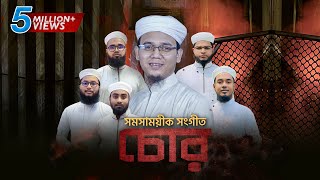 চোরদের বিরুদ্ধে সময়ের সেরা গজল । Chor । চোর । Sayed Ahmad Kalarab [upl. by Doownil]