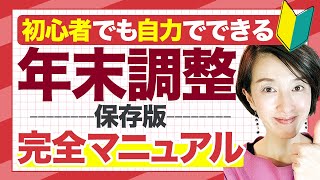 【令和3年年末調整】完全マニュアル 一人社長も経理の初心者も自分で年末調整を完結 源泉徴収法定調書合計表 by 女性税理士 [upl. by Reggi]