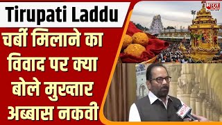 Tirupati Laddu Rowलड्डुओं में चर्बी मिलाने का विवाद गहराया सुनिए क्या बोले मुख्तार अब्बास नकवी [upl. by Rabelais]