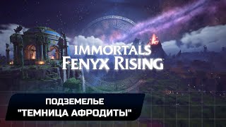 Immortals Fenyx Rising  Подземелье quotТемница Афродитыquot Прохождение [upl. by Ynafets]