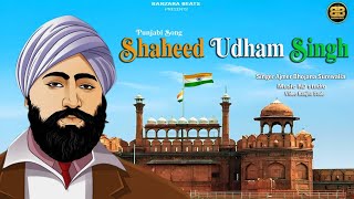 Shaheed Udham Singh  Ajmer Bhojana Surewalia  Latest Punjabi Song 2024 [upl. by Grazia]