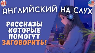 Очень легкие рассказы на английском языке для начинающих на слух 🎧 [upl. by Flori]