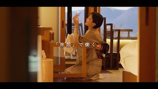 【強羅花扇】接客編 採用ムービー『旅館で働く。』 [upl. by Stav]