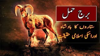 Aries Horoscope information and islam  burj hamal ki malomaat [upl. by Justine]