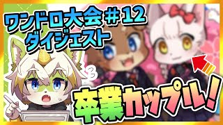 【ワンドロ大会ダイジェスト＃12】卒業カップル！ [upl. by Dalia]