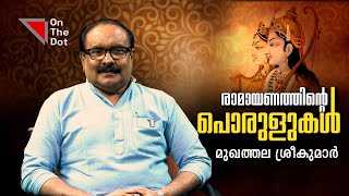 നിങ്ങളുടെ സ്വഭാവം മാതാപിതാക്കളുടേതാകുന്നതെങ്ങനെ   മുഖത്തല ശ്രീകുമാർ  Ramayana  On The Dot Media [upl. by Anieral96]