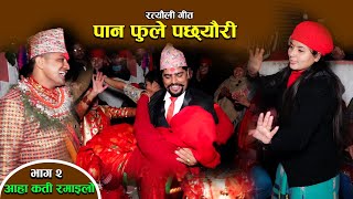 New Nepali Ratauli Song  पान फुले पछ्यौरी  Panfule Pachheuri  Part  2 आहाँ कती रमाइलो रत्यौली [upl. by Grados]