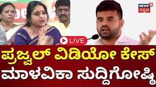 LIVE Malavika Avinash Press Meet  Prajwal Revanna Pendrive Case  Case Against HD Revanna  N18L [upl. by Sivi]