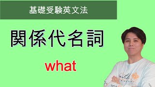 【基礎受験英文法】関係代名詞 what [upl. by Tsyhtema]