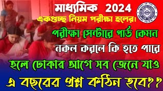 madhyamik 2024 Exam center ruleমাধ্যমিক ২০২৪ পরীক্ষা সেন্টার গার্ড কেমনপ্রশ্ন কেমননকল করলে কি হবে [upl. by Nlocnil]