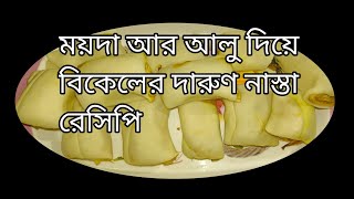 মাএ ১ কাপ ময়দা আর ২ আলু দিয়ে পুরো পরিবারের জন্য বিকেলের নাস্তা রেসিপি।। Maida Aloo Nasta Recipe।। [upl. by Christoforo]